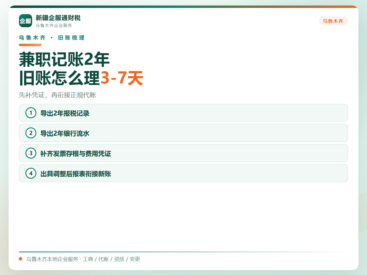 2026乌鲁木齐公司找个人兼职记账2年,旧账怎么理?3-7天补账流程