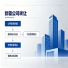 乌鲁木齐公司转让流程分享：办理步骤与注意事项全解析