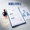 乌鲁木齐公司转让：快速出手闲置公司的经验分享