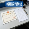 乌鲁木齐公司股权转让办理流程、费用及避坑要点分享