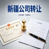 乌鲁木齐公司转让攻略：长期不用公司妥善处置办理流程及费用分享