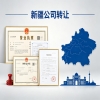乌鲁木齐公司转让代办：流程、费用及靠谱机构分享