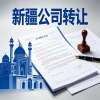 乌鲁木齐公司转让税务问题科普：公司转让是否需要交税