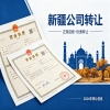 【本地推荐型】乌鲁木齐闲置公司转让快速出手的实用经验分享