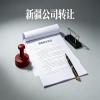 乌鲁木齐公司转让是否交税 一文了解公司转让税务办理要点